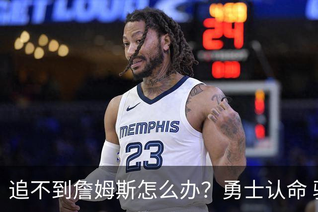 追不到詹姆斯怎么办？勇士认命 骑士追琼斯 热火等克莱 狼换追梦