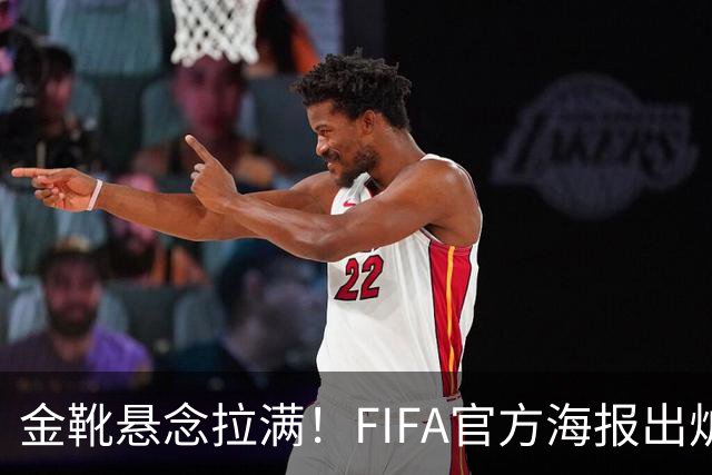 金靴悬念拉满！FIFA官方海报出炉，姆巴佩10球领跑，梅西 8球静待决赛定胜负