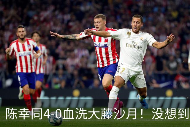陈幸同4-0血洗大藤沙月！没想到大藤沙月赛后这么说，被打服了！