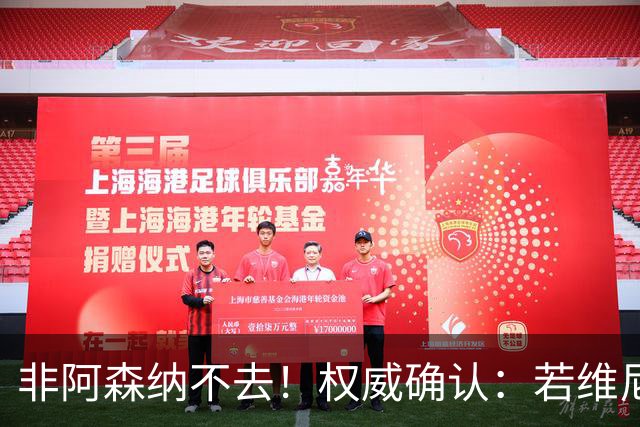 非阿森纳不去！权威确认：若维尼修斯今夏离队，枪手是唯一目的地