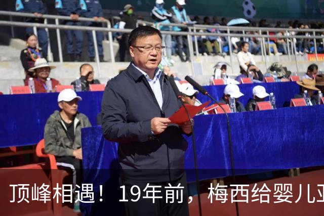 顶峰相遇！19年前，梅西给婴儿亚马尔洗澡；2026年他们将在世界杯决赛交锋！梅西回应：这太疯狂了，他是当今世界上最好的球员之一