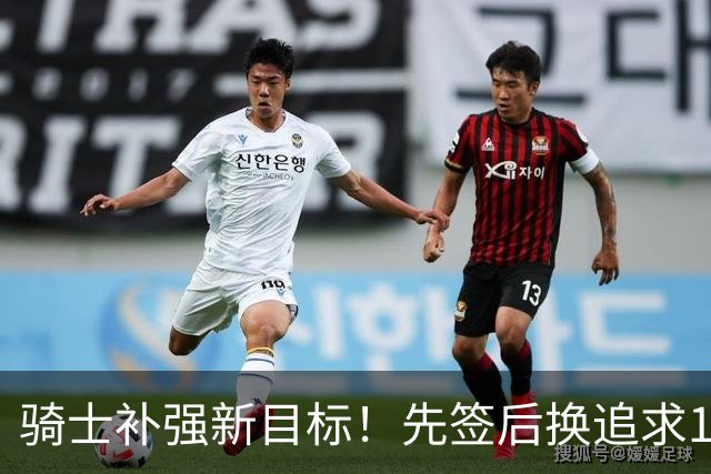 骑士补强新目标！先签后换追求14+5悍将，哈登签约仍需等待