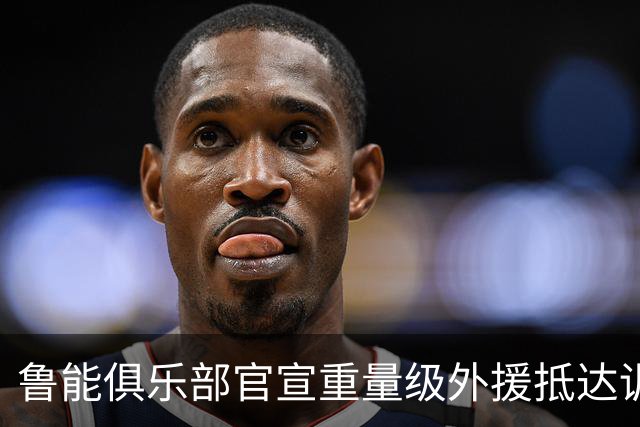 鲁能俱乐部官宣重量级外援抵达训练场 曾是阿根廷队核心国脚