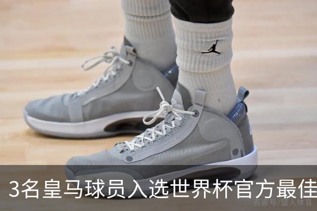 3名皇马球员入选世界杯官方最佳阵，前场三叉戟豪华