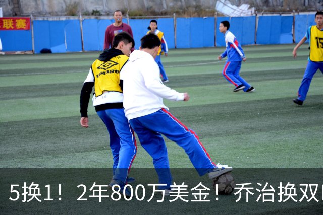5换1！2年800万美金！乔治换双FMVP，NBA休赛期冠军诞生
