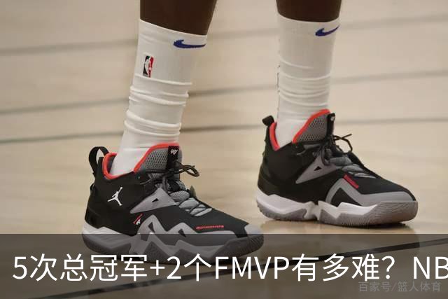 5次总冠军+2个FMVP有多难？NBA历史仅5人达成，詹姆斯都未做到