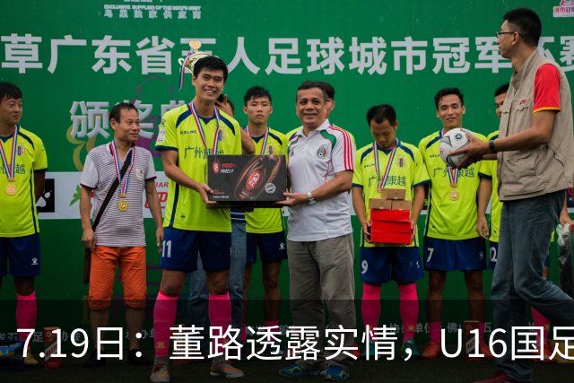 7.19日：董路透露实情，U16国足主帅大卫下课，真不是因为成绩原因