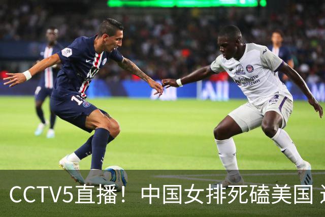 CCTV5直播！中国女排死磕美国 进半决赛机会并非渺茫 解盛钰是关键
