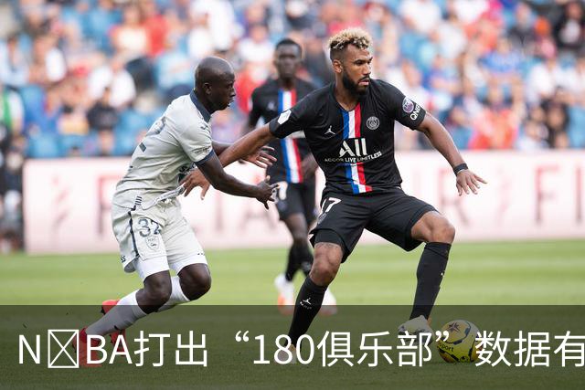 N‍BA打出“180俱乐部”数据有多难？詹姆斯打了23个赛季都没做到，现役仅3人达成