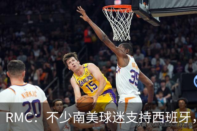 RMC：不少南美球迷支持西班牙，认可梅西是传奇但不希望阿根廷赢